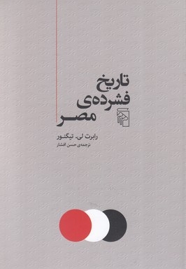تاریخ فشرده ی مصر